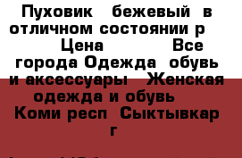 Пуховик , бежевый, в отличном состоянии р 48-50 › Цена ­ 8 000 - Все города Одежда, обувь и аксессуары » Женская одежда и обувь   . Коми респ.,Сыктывкар г.